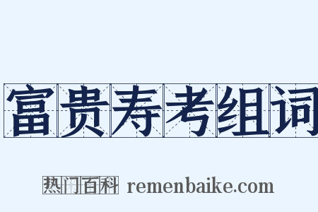 富贵寿考组词是什么意思的图片